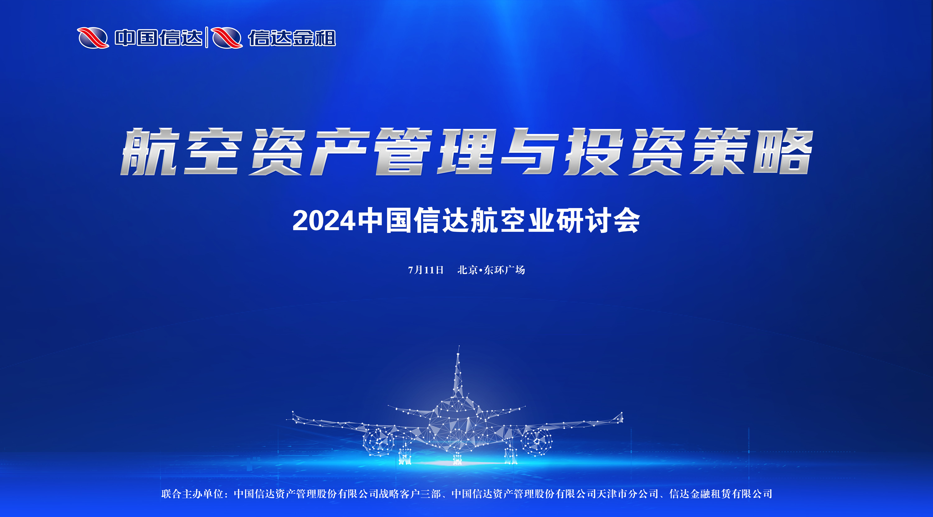 共謀航空資產投融資創新，推動航空業務高質量發展 ——中國信達航空業研討會成功舉辦